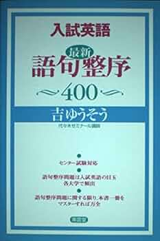 【中古】 完全マスター英語重要構文/三省堂/吉ゆうそう 入試英語最重要構文540CD付 | 吉 ゆうそう |本 | 通販 | Amazon